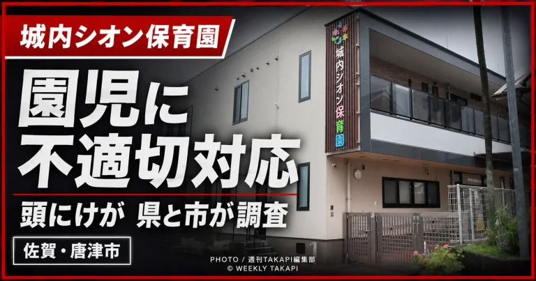 佐賀県唐津市の城内シオン保育園で保育士が園児を押し倒し頭にけがを負わせた疑いを伝える報道用画像