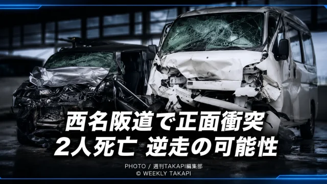 奈良県香芝市の西名阪自動車道で発生した軽乗用車2台の正面衝突事故を伝える報道イメージ