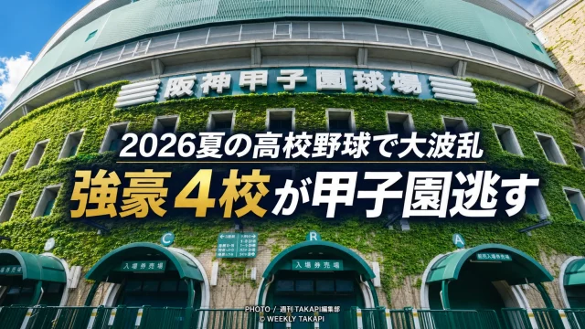 2026年夏の高校野球地方大会で大阪桐蔭、報徳学園、東洋大姫路、山梨学院が相次いで敗退した大波乱を伝えるスポーツイメージ