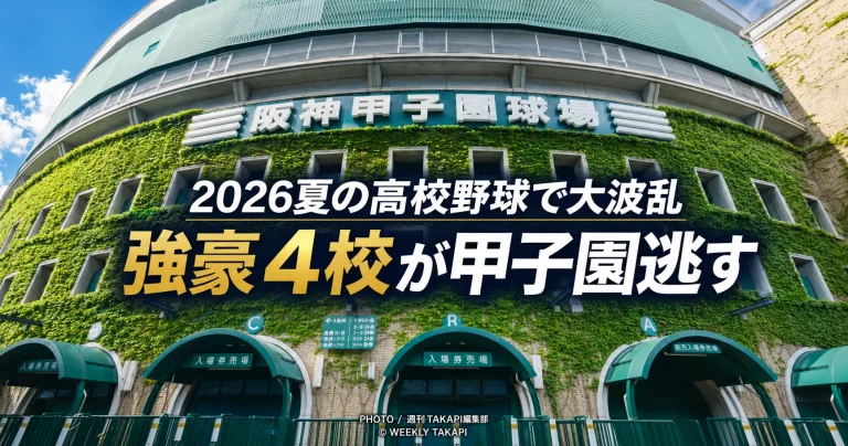 2026年夏の高校野球地方大会で大阪桐蔭、報徳学園、東洋大姫路、山梨学院が相次いで敗退した大波乱を伝えるスポーツイメージ