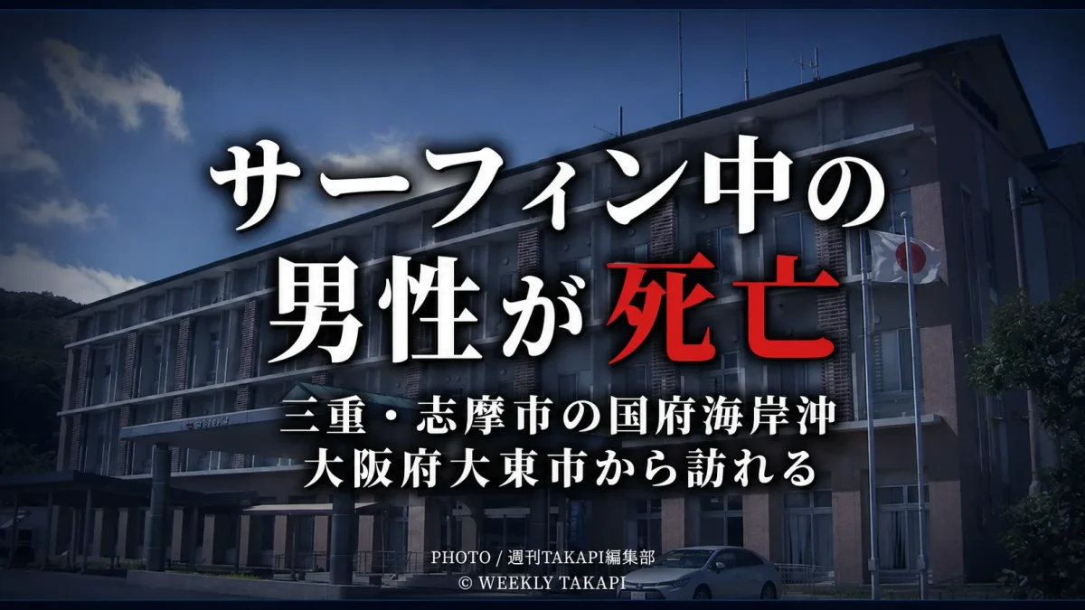 三重県志摩市の国府海岸を背景に「サーフィン中の男性が死亡」と表示した水難事故の報道アイキャッチ