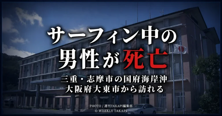三重県志摩市の国府海岸を背景に「サーフィン中の男性が死亡」と表示した水難事故の報道アイキャッチ