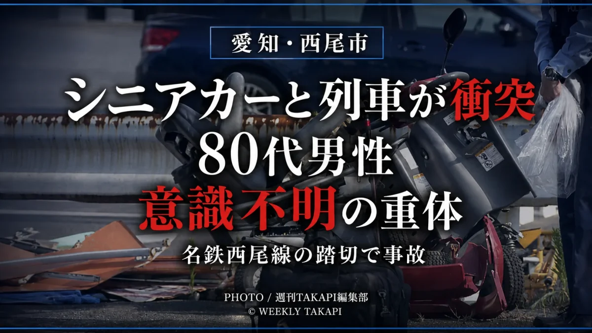 愛知県西尾市の事故現場で横転したシニアカーを背景に、列車との衝突で80代男性が意識不明の重体となったことを伝える報道アイキャッチ