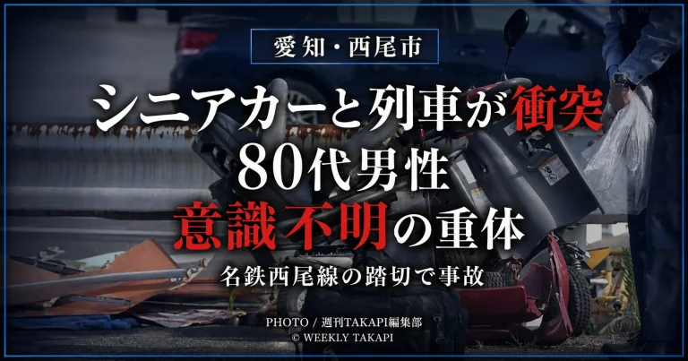 愛知県西尾市の事故現場で横転したシニアカーを背景に、列車との衝突で80代男性が意識不明の重体となったことを伝える報道アイキャッチ