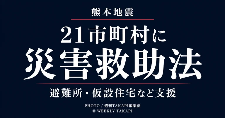 濃紺の無地背景に、「熊本地震」「21市町村に災害救助法」「避難所・仮設住宅など支援」と白文字で表示した、シンプルでシリアスな行政・災害報道アイキャッチ画像。