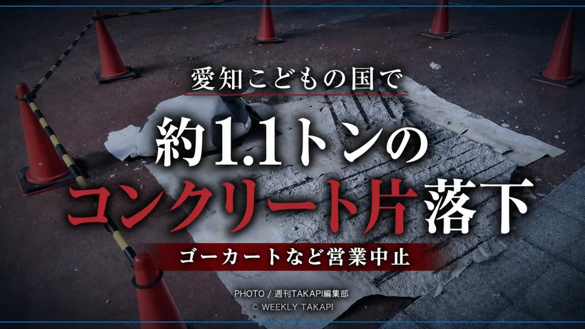 愛知こどもの国の事故現場で、地面に落下した大きなコンクリート片とシート状の部材が、カラーコーンと規制バーで囲われている。画像中央に「愛知こどもの国で 約1.1トンのコンクリート片落下」、下部に「ゴーカートなど営業中止」と白・赤文字で大きく表示されたシリアスな報道用アイキャッチ。
