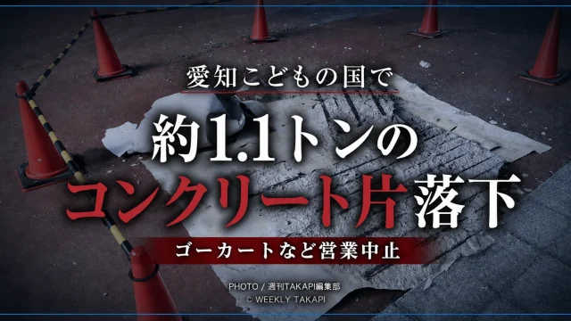 愛知こどもの国の事故現場で、地面に落下した大きなコンクリート片とシート状の部材が、カラーコーンと規制バーで囲われている。画像中央に「愛知こどもの国で 約1.1トンのコンクリート片落下」、下部に「ゴーカートなど営業中止」と白・赤文字で大きく表示されたシリアスな報道用アイキャッチ。