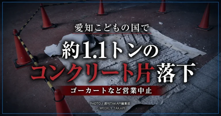 愛知こどもの国の事故現場で、地面に落下した大きなコンクリート片とシート状の部材が、カラーコーンと規制バーで囲われている。画像中央に「愛知こどもの国で 約1.1トンのコンクリート片落下」、下部に「ゴーカートなど営業中止」と白・赤文字で大きく表示されたシリアスな報道用アイキャッチ。