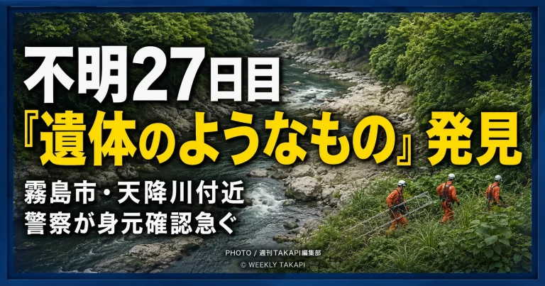 鹿児島県霧島市で行方不明になった5歳男児の捜索中に遺体のようなものが見つかったことを伝える報道用画像