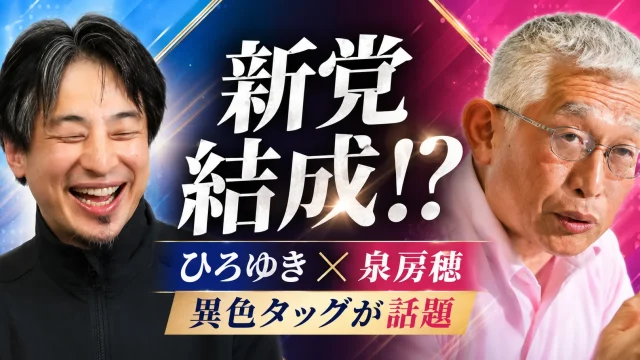 ひろゆき氏と泉房穂氏が地域政党「ひろゆき＆いずみ新党」を設立し、2027年統一地方選で東京都内から候補者擁立を目指すニュースのアイキャッチ