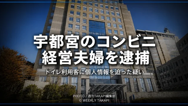 栃木県宇都宮市のコンビニで、トイレ利用客に個人情報の記入を迫ったとして経営者夫婦が逮捕された事件を伝える報道アイキャッチ