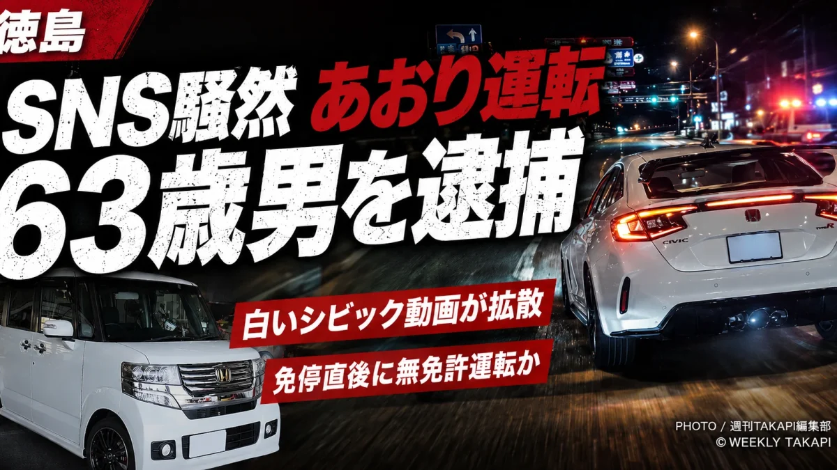 徳島市内で白い車による悪質なあおり運転をした疑いで63歳の男が逮捕された事件を伝える週刊誌風報道アイキャッチ