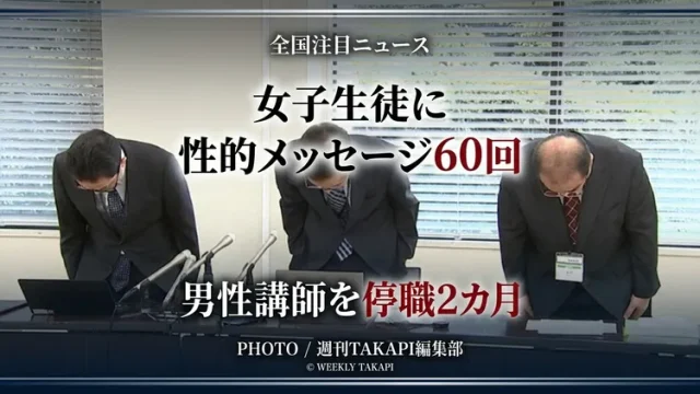 熊本市教育委員会は、女子生徒に性的な内容を含むメッセージを60回送った男性講師を停職2カ月の懲戒処分にした。