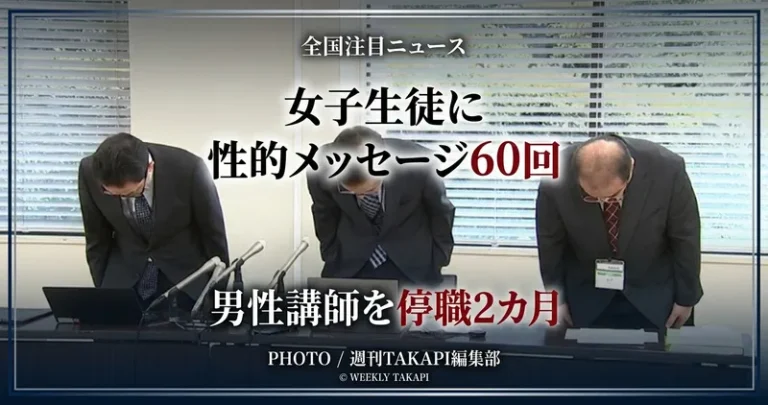 熊本市教育委員会は、女子生徒に性的な内容を含むメッセージを60回送った男性講師を停職2カ月の懲戒処分にした。
