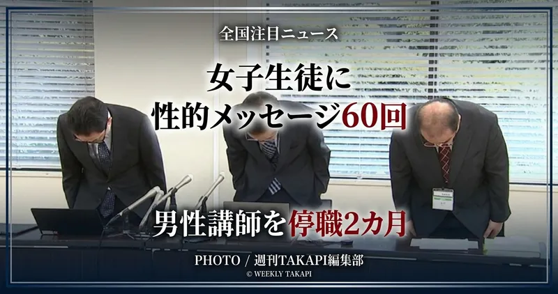 熊本市教育委員会は、女子生徒に性的な内容を含むメッセージを60回送った男性講師を停職2カ月の懲戒処分にした。