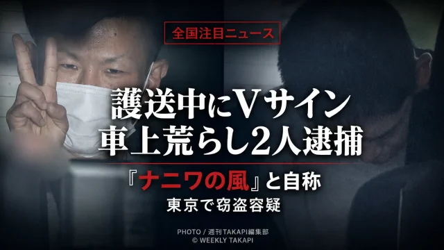 東京都内で約30分間に計4件の窃盗を繰り返した疑いで男2人が逮捕され、岩井勝平容疑者が護送中にVサインを見せ「ナニワの風」と発言した事件を伝えるニュースアイキャッチ