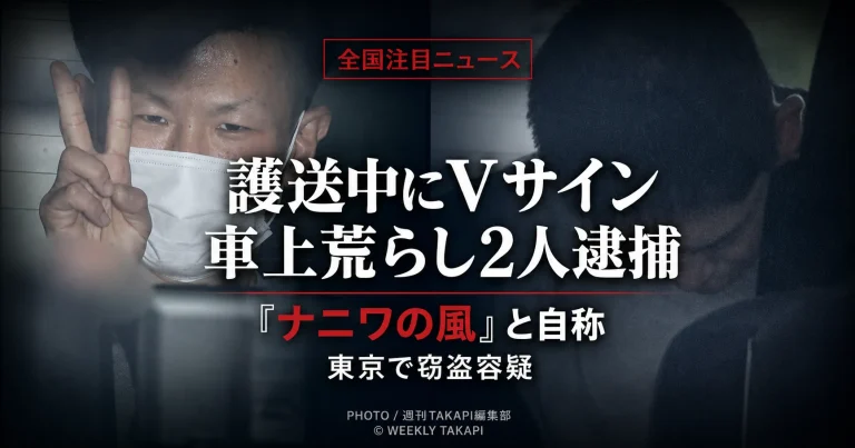 東京都内で約30分間に計4件の窃盗を繰り返した疑いで男2人が逮捕され、岩井勝平容疑者が護送中にVサインを見せ「ナニワの風」と発言した事件を伝えるニュースアイキャッチ