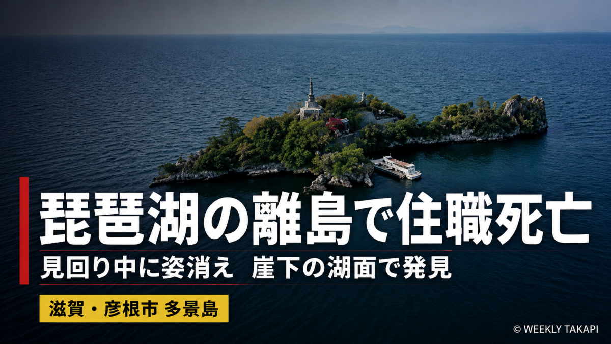 滋賀県彦根市の琵琶湖に浮かぶ多景島で見塔寺の住職が死亡しているのが発見された事故のイメージ