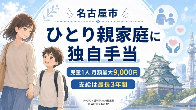 名古屋市のひとり親家庭手当を伝えるやわらかいアニメ調アイキャッチ。ひとり親家庭の親子のイメージと名古屋城、名古屋テレビ塔を背景に、児童1人あたり月額最大9,000円、支給は最長3年間と案内している。