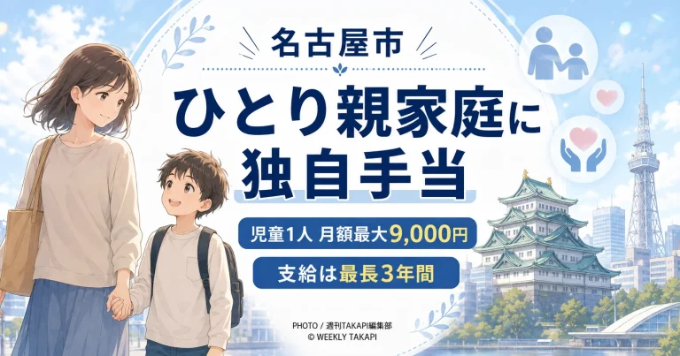名古屋市のひとり親家庭手当を伝えるやわらかいアニメ調アイキャッチ。ひとり親家庭の親子のイメージと名古屋城、名古屋テレビ塔を背景に、児童1人あたり月額最大9,000円、支給は最長3年間と案内している。