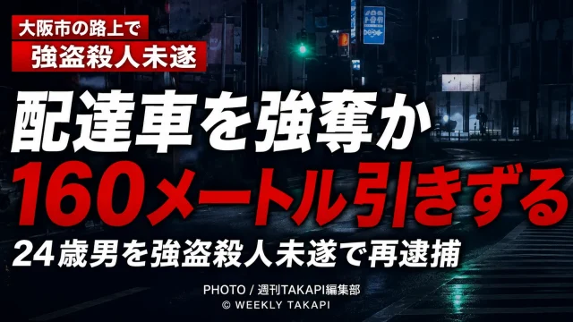 大阪市鶴見区で配達中の軽ワゴン車が奪われ、制止しようとした52歳男性が約160メートル引きずられて重傷を負った事件を伝える報道アイキャッチ