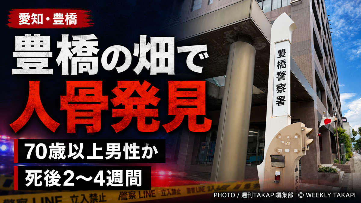 愛知県豊橋市下条西町の畑で人骨が見つかり警察が身元特定を進めている事案を伝える報道用アイキャッチ