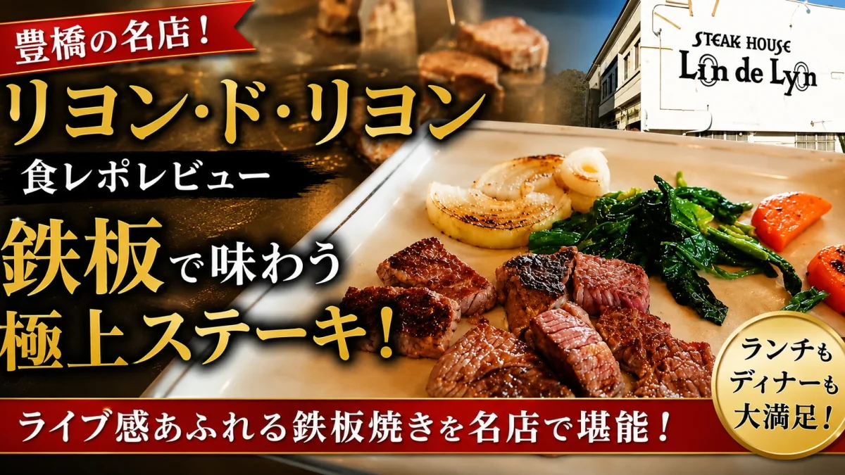 豊橋のステーキ店「リヨン・ド・リヨン」で鉄板焼きの極上ステーキを味わう食レポアイキャッチ