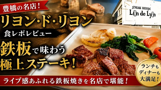 豊橋のステーキ店「リヨン・ド・リヨン」で鉄板焼きの極上ステーキを味わう食レポアイキャッチ
