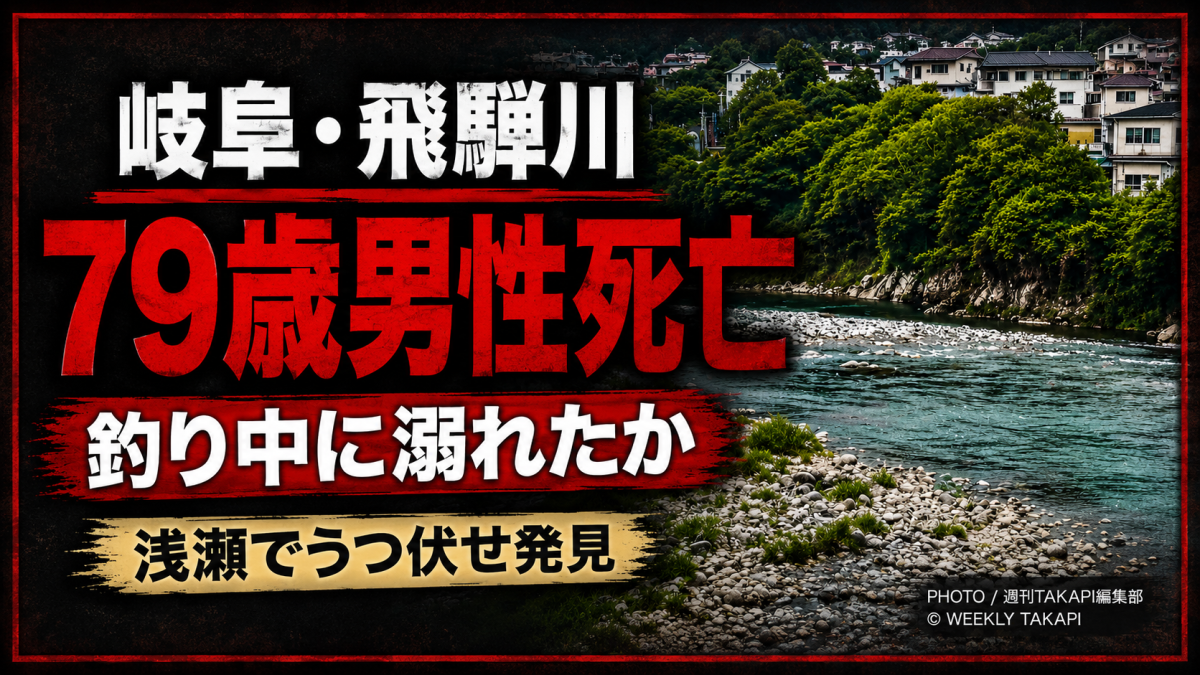岐阜県下呂市の飛騨川で79歳男性が死亡した釣り中の水難事故を伝える報道アイキャッチ
