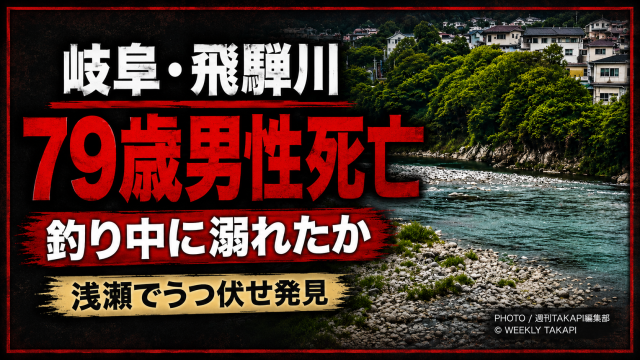 岐阜県下呂市の飛騨川で79歳男性が死亡した釣り中の水難事故を伝える報道アイキャッチ