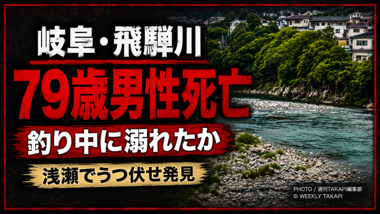 岐阜県下呂市の飛騨川で79歳男性が死亡した釣り中の水難事故を伝える報道アイキャッチ