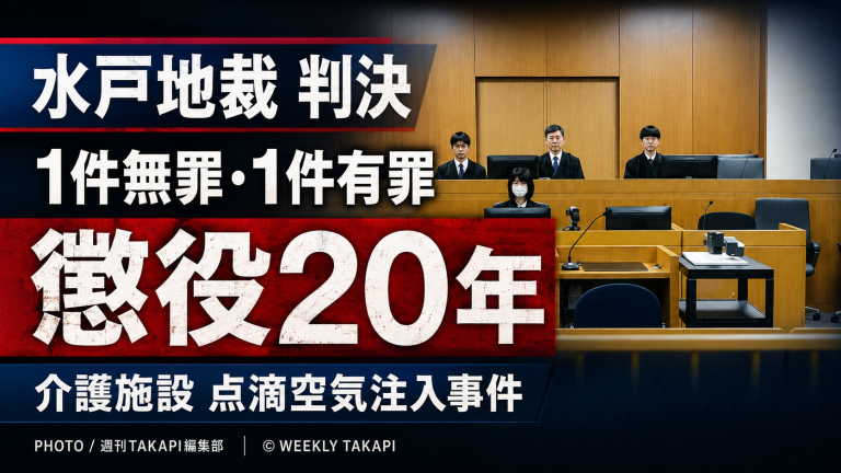 水戸地裁が介護施設での点滴空気注入事件について殺人1件無罪、1件有罪と判断した判決を伝える報道アイキャッチ