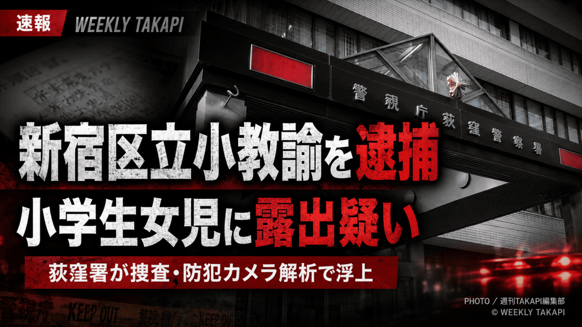 東京都杉並区の路上で小学生女児に下半身を露出した疑いで新宿区立小学校の男性教諭が逮捕された事件を伝える報道アイキャッチ
