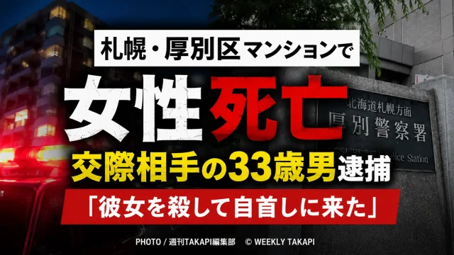 札幌市厚別区青葉町のマンションで交際相手とみられる女性が死亡し、33歳男が殺人容疑で逮捕された事件を伝える報道アイキャッチ