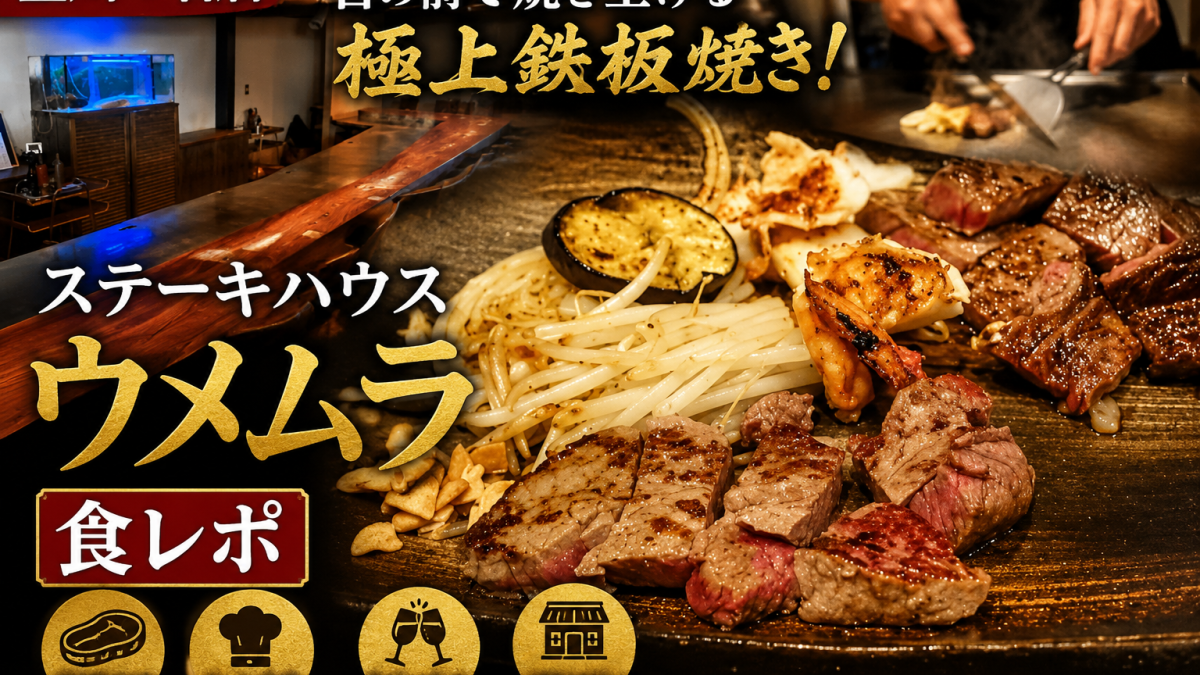 豊川市のステーキハウス ウメムラでシェフが目の前の鉄板でステーキを焼き上げる様子
