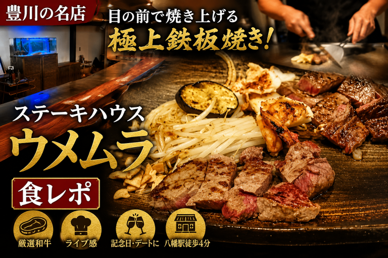 豊川市のステーキハウス ウメムラでシェフが目の前の鉄板でステーキを焼き上げる様子