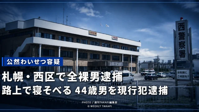 札幌・西区で全裸男逮捕　路上で寝そべる44歳男を現行犯逮捕