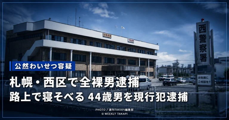 札幌・西区で全裸男逮捕　路上で寝そべる44歳男を現行犯逮捕