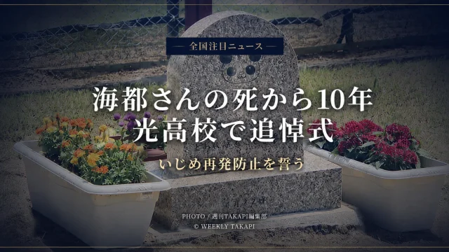 光高校に設置された海都さんの追悼碑と花を背景に、「全国注目ニュース」「海都さんの死から10年」「光高校で追悼式」「いじめ再発防止を誓う」と表示した追悼報道のアイキャッチ画像