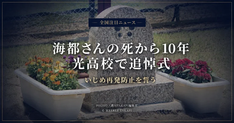光高校に設置された海都さんの追悼碑と花を背景に、「全国注目ニュース」「海都さんの死から10年」「光高校で追悼式」「いじめ再発防止を誓う」と表示した追悼報道のアイキャッチ画像