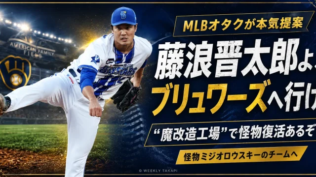 藤浪晋太郎のブリューワーズ移籍とミジオロウスキー型の投手再生を提案するMLB記事のアイキャッチ