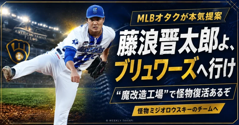 藤浪晋太郎のブリューワーズ移籍とミジオロウスキー型の投手再生を提案するMLB記事のアイキャッチ