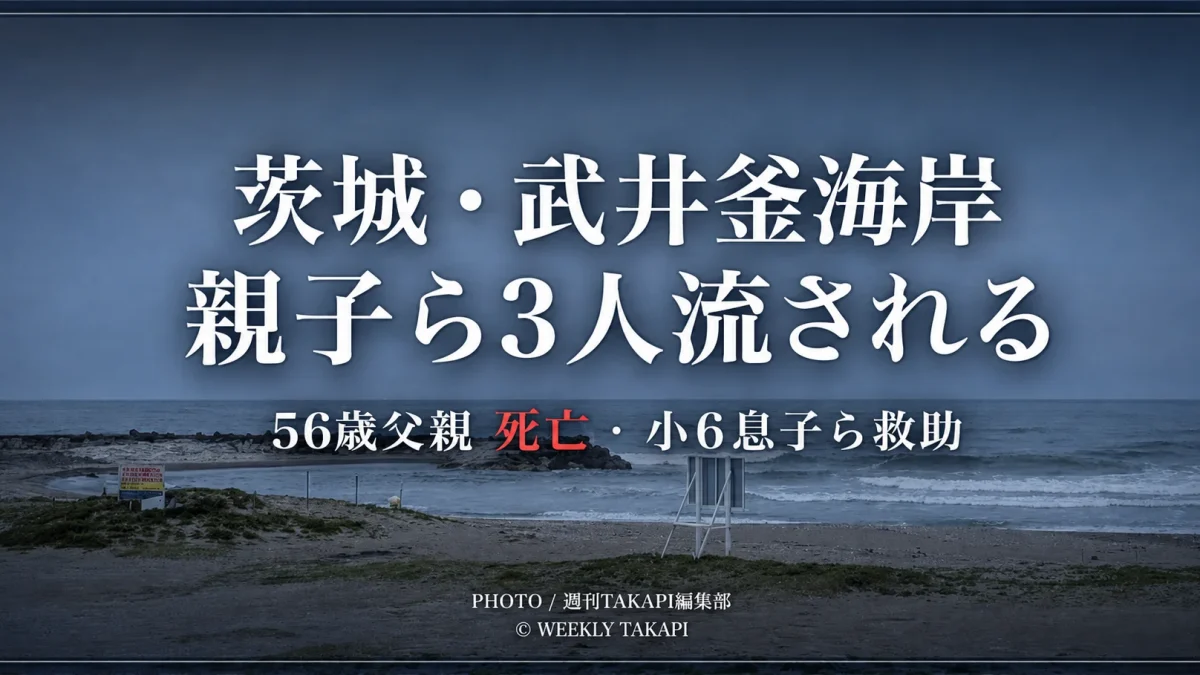 茨城県鹿嶋市の武井釜海岸を写した海岸風景に、「親子ら3人流される」「56歳父親死亡　小6息子ら救助」と表示した水難事故の報道用アイキャッチ画像