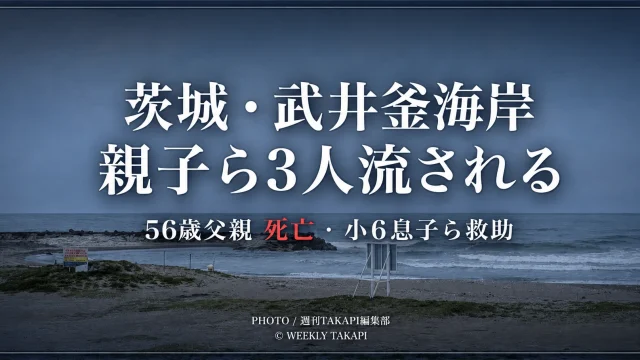 茨城県鹿嶋市の武井釜海岸を写した海岸風景に、「親子ら3人流される」「56歳父親死亡　小6息子ら救助」と表示した水難事故の報道用アイキャッチ画像