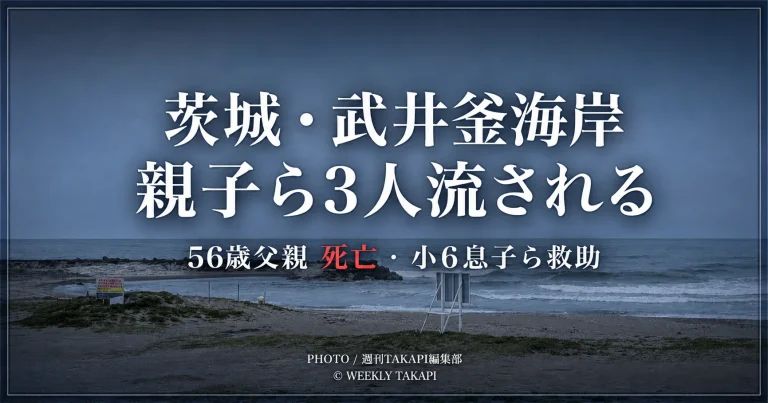 茨城県鹿嶋市の武井釜海岸を写した海岸風景に、「親子ら3人流される」「56歳父親死亡　小6息子ら救助」と表示した水難事故の報道用アイキャッチ画像