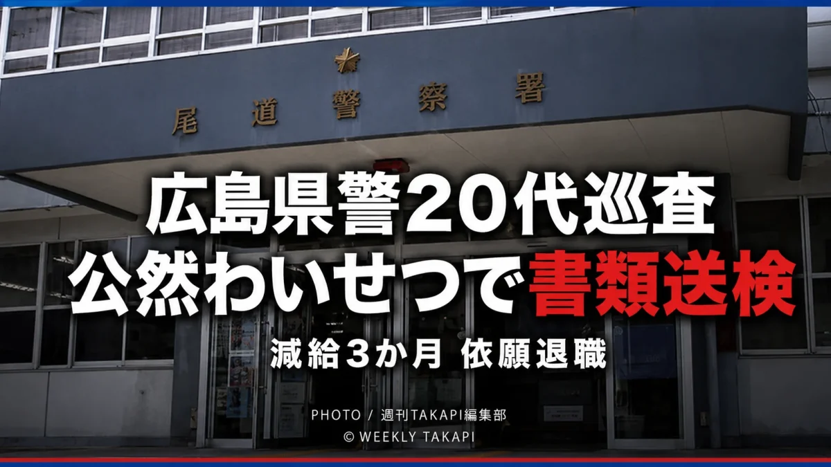 広島市西区の公園で下半身を露出した疑いで広島県警の20代男性巡査が書類送検された事件を伝える報道イメージ