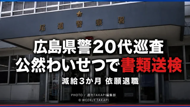広島市西区の公園で下半身を露出した疑いで広島県警の20代男性巡査が書類送検された事件を伝える報道イメージ