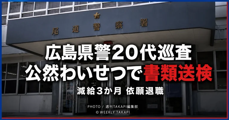 広島市西区の公園で下半身を露出した疑いで広島県警の20代男性巡査が書類送検された事件を伝える報道イメージ