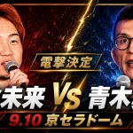朝倉未来と青木真也が9月10日の京セラドーム大阪で対戦することを伝える格闘技ニュースイメージ