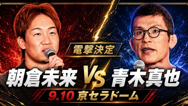 朝倉未来と青木真也が9月10日の京セラドーム大阪で対戦することを伝える格闘技ニュースイメージ